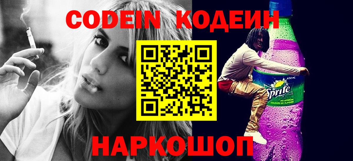 Кодеиновый сироп Lean напиток Lean (лин)  Кодеин Purple Drank  Городец  Вход с VPN 
